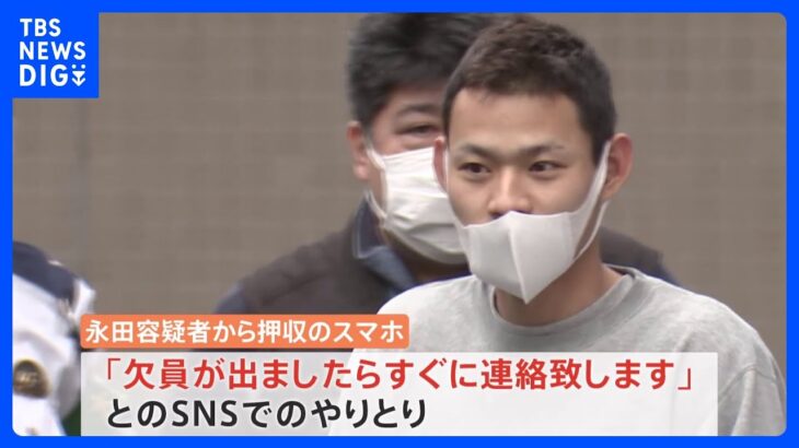 「欠員が出たらすぐに連絡する」　別の強盗傷害事件の容疑者スマホに計画の記録　東京・狛江市の強殺事件｜TBS NEWS DIG