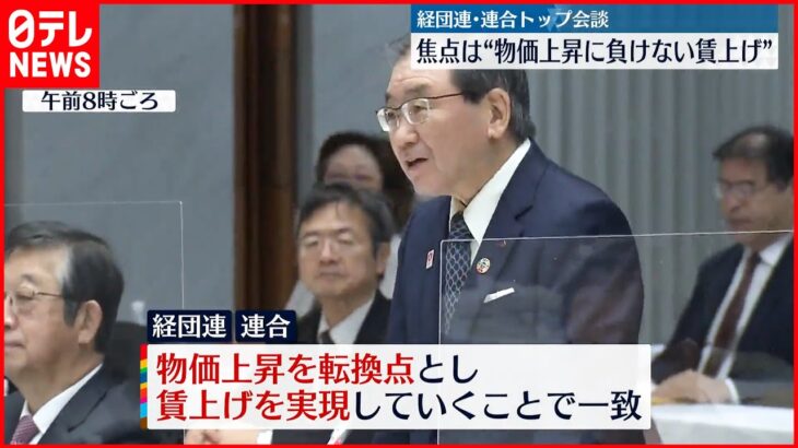 【春闘“スタート”】物価上昇「転換点」で賃上げ実現を 経団連･連合トップ会談