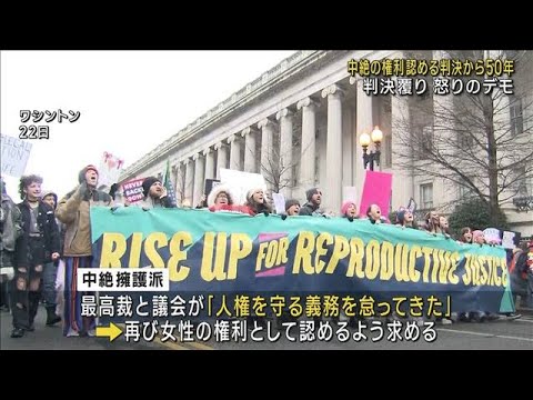 米“中絶の権利”去年判決覆り…擁護派が怒りのデモ(2023年1月23日)