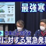 【全部見せ】今季最強の寒気　気象庁と国土交通省が緊急の呼びかけ「大雪に対する緊急発表」(2023年1月23日) ANN/テレ朝