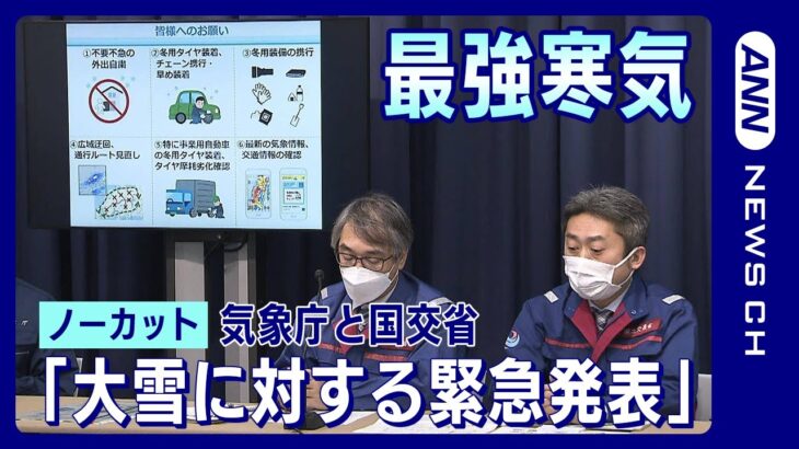 【全部見せ】今季最強の寒気　気象庁と国土交通省が緊急の呼びかけ「大雪に対する緊急発表」(2023年1月23日) ANN/テレ朝