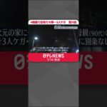 【4階建て住宅で火事】3人ケガ　東京・荒川区 #shorts