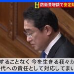 岸田総理“マスクなし”施政方針演説始まる　防衛費増額で安定財源確保を強調｜TBS NEWS DIG