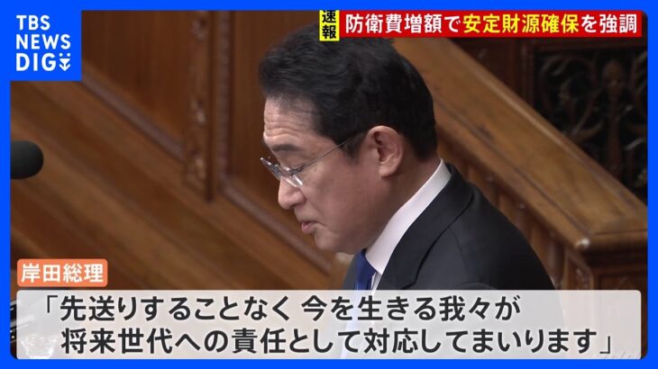 岸田総理“マスクなし”施政方針演説始まる　防衛費増額で安定財源確保を強調｜TBS NEWS DIG