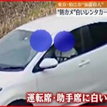 【狛江市“強盗殺人”】防犯カメラに白いレンタカー 少なくとも2人が乗っていたか