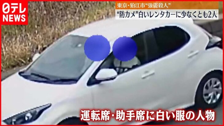【狛江市“強盗殺人”】防犯カメラに白いレンタカー 少なくとも2人が乗っていたか