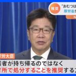 使用済みおむつ「保育所で処分」を推奨　加藤厚労大臣｜TBS NEWS DIG