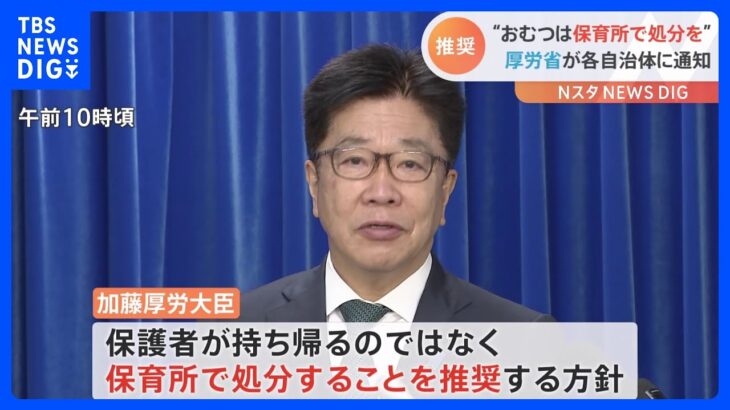 使用済みおむつ「保育所で処分」を推奨　加藤厚労大臣｜TBS NEWS DIG