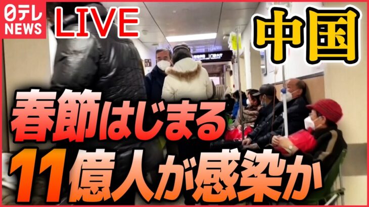 【ライブ】『中国に関するニュース』「人口のおよそ80％が感染」専門家 / ゼロコロナ抗議デモ参加者を拘束か/少子化に歯止めかからず 「人口減少」新生児“100万人減” など（日テレNEWS LIVE）