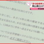 【休講に】岡山県立大学に爆破予告「高性能爆弾を334個仕掛けた」不審物は見つからず…