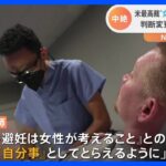 中絶の規制強まるアメリカ　「男性の意識」に生じた変化　“中絶の権利”判断から50年｜TBS NEWS DIG