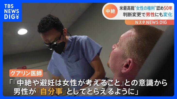 中絶の規制強まるアメリカ　「男性の意識」に生じた変化　“中絶の権利”判断から50年｜TBS NEWS DIG