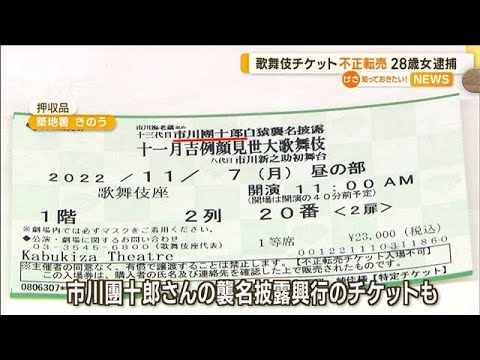 歌舞伎チケット“不正転売”か　430枚で約1760万円売り上げ　28歳女を逮捕(2023年1月31日)