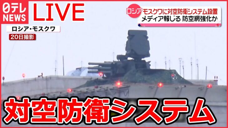 【ライブ】『ロシア・ウクライナ侵攻』露、モスクワ市内に対空防衛システム設置か/ 主力戦車や重火器の供与など　ヨーロッパ9か国が共同声明/ 　など（日テレNEWS LIVE）