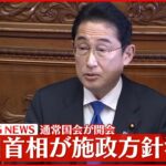 【ノーカット】通常国会召集 岸田首相が施政方針演説