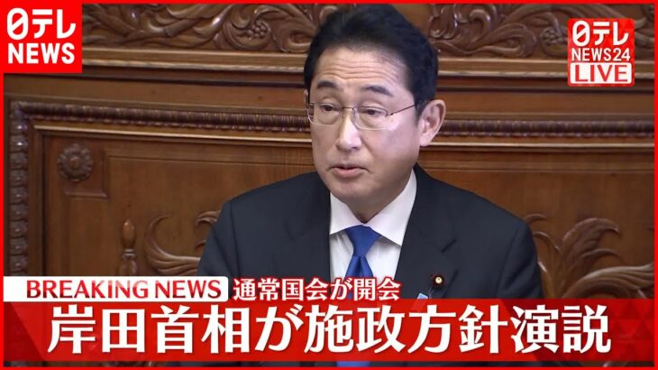 【ノーカット】通常国会召集 岸田首相が施政方針演説