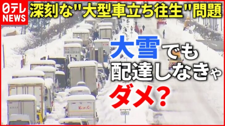 【大雪】トラックがスタックし大渋滞…”立ち往生”防ぐ解決策は？　新潟　NNNセレクション