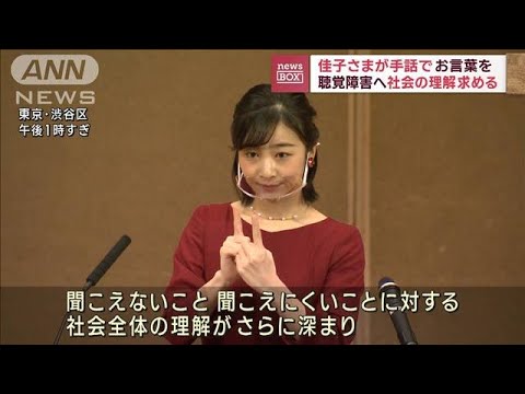 佳子さまが手話であいさつ 「聴覚障害児を育てたお母さんをたたえる会」に出席(2023年1月23日)