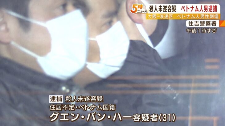 刺したのは別の男か　ベトナム人男性刺傷事件で「見張り役」とみられるベトナム人逮捕（2023年1月23日）