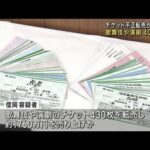 歌舞伎などチケット430枚を不正転売か　28歳女逮捕(2023年1月30日)