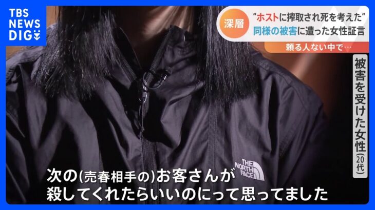 “出稼ぎ”売春させた元ホストを逮捕　ホストに搾取され死を考えたほどの経験を同様被害の女性が証言｜TBS NEWS DIG