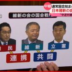 【通常国会始まる】野党の戦略は 注目は“維新の動向”