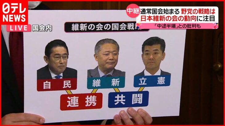 【通常国会始まる】野党の戦略は 注目は“維新の動向”