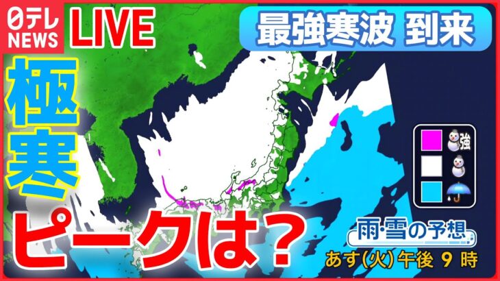 【ライブ】最強寒波到来　最新情報――記録的に強い寒気…広範囲で猛吹雪など警戒 / 「水道管の凍結」対策は？ / 雪で交通トラブル続出　JAFの奮闘に密着！　など――（日テレNEWS LIVE）