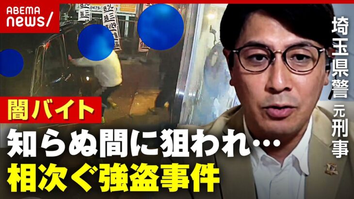 【連続強盗】闇バイトで組織を…卒業アルバムで個人情報流出？狙われやすい地域とは