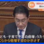 【解説】岸田総理の“言葉足らず”な点は？施政方針演説で問われた意気込み｜TBS NEWS DIG