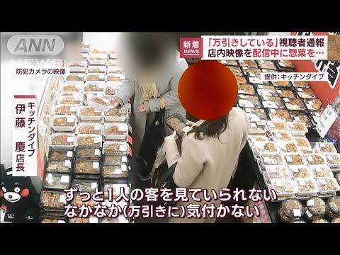 弁当店で惣菜“窃盗”の瞬間　店内ライブ配信の視聴者の通報で発覚(2023年1月23日)