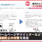 【東京ガス】給湯器凍結の注意を呼び掛け…対策を発信