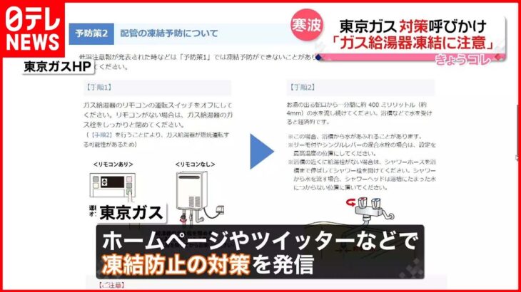 【東京ガス】給湯器凍結の注意を呼び掛け…対策を発信