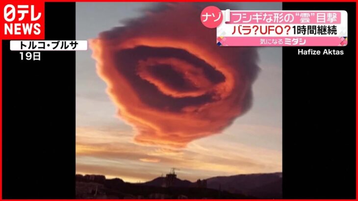 【騒然】“未確認飛行物体”？ 空に浮かぶ「レンズ雲」 トルコ
