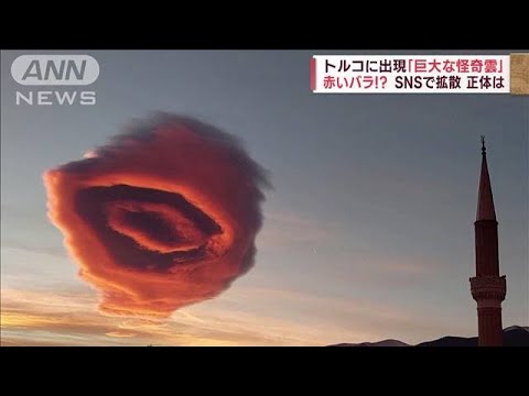 「世界の終わりだ…」トルコ上空に赤いバラ!?　巨大な“怪奇雲”出現　そのメカニズム(2023年1月23日)