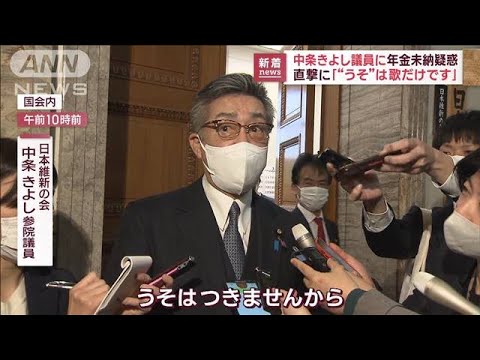 中条きよし議員「うそはつきません」新たに年金未納疑惑(2023年1月23日)