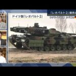 【報ステ】ウクライナ支援「今が転換期」リミット迫る“ドイツ製戦車提供”の重要度(2023年1月20日)