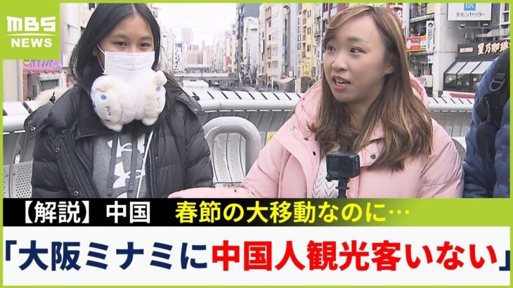 春節なのに…大阪ミナミには「中国人インバウンドはゼロ！？」背景には習近平氏の”嫌がらせ”か(2023年1月23日)