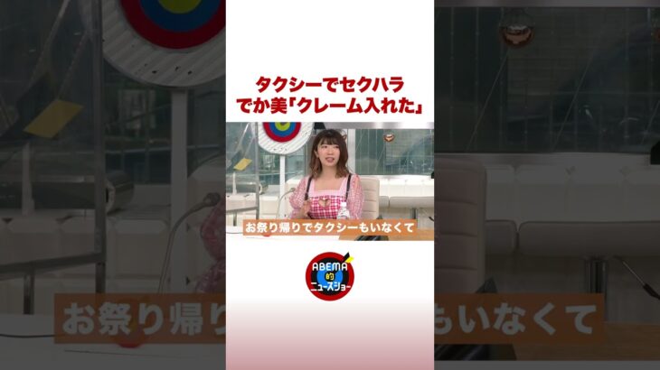 でかみちゃん タクシーで運転手からセクハラ発言 #ABEMA的 #shorts