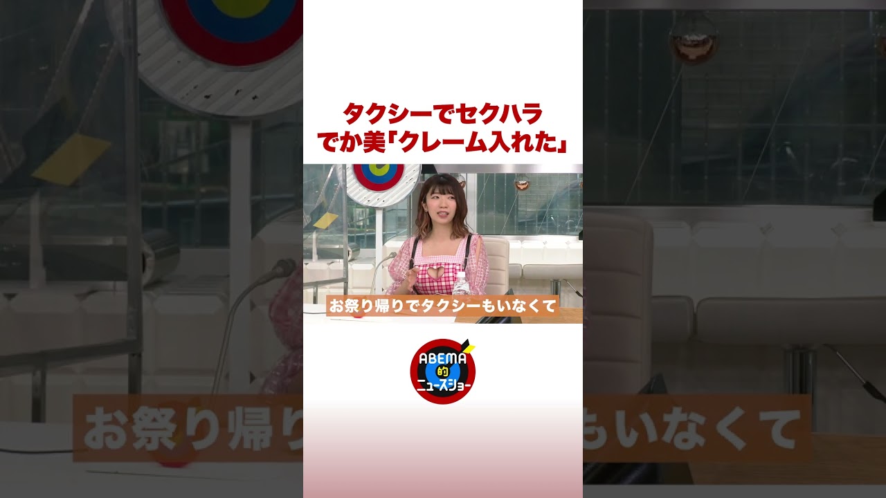でかみちゃん タクシーで運転手からセクハラ発言 #ABEMA的 #shorts