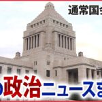 【今月の政治を振り返る】「政治ニュースまとめ」 課題山積…通常国会召集 “防衛力強化”“少子化対策”ヤジ飛び交う中…岸田首相が演説 /コロナ“5類に引き下げ”検討指示 など（日テレNEWS LIVE）