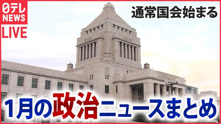 【今月の政治を振り返る】「政治ニュースまとめ」 課題山積…通常国会召集 “防衛力強化”“少子化対策”ヤジ飛び交う中…岸田首相が演説 /コロナ“5類に引き下げ”検討指示 など（日テレNEWS LIVE）