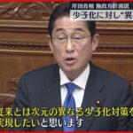 【施政方針演説】少子化に「次元の異なる対策を実現する」岸田首相
