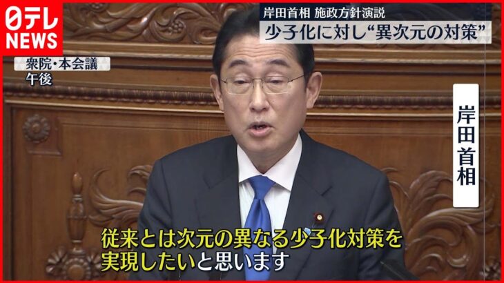 【施政方針演説】少子化に「次元の異なる対策を実現する」岸田首相