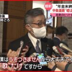 【中条きよし議員】“年金未納”報道に言及も…明言避ける「記憶にない」