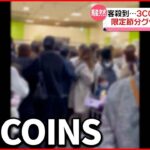 【商品“争奪戦”】期間限定「節分グッズ」求め“修羅場”に…3COINS