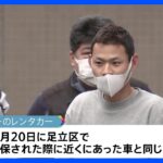 狛江市強殺事件 関与した可能性のある人物浮上 中野事件で逮捕された男 犯行車両と確保時のレンタカーが一致｜TBS NEWS DIG