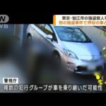 狛江市強盗殺人事件　別の強盗事件で押収の車と同一(2023年1月24日)