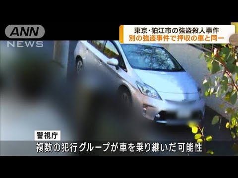 狛江市強盗殺人事件　別の強盗事件で押収の車と同一(2023年1月24日)