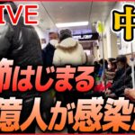 【ライブ】『中国に関するニュース』「人口のおよそ80％が感染」専門家 / ゼロコロナ抗議デモ参加者を拘束か/少子化に歯止めかからず 「人口減少」新生児“100万人減” など（日テレNEWS LIVE）